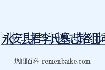 永安县君李氏墓志铭组词是什么意思的图片